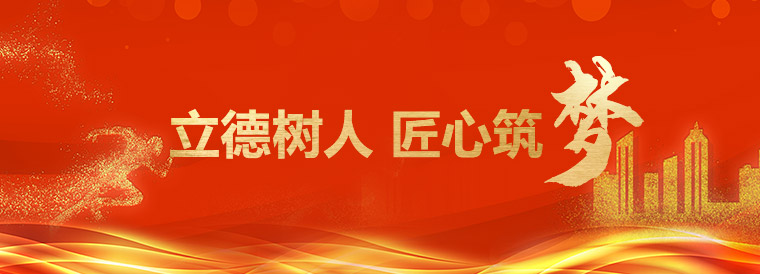立德树人，匠心筑梦